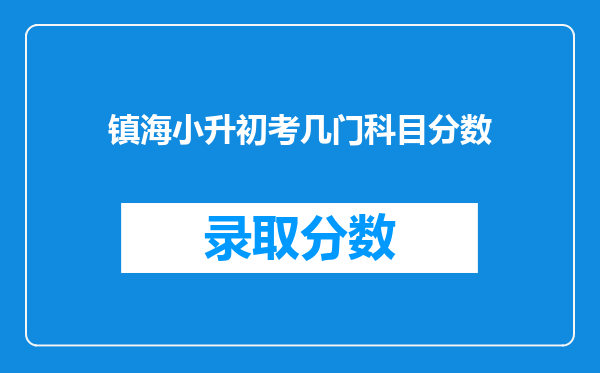 宁波镇海区仁爱中学2022年320可以分到什么班小升初