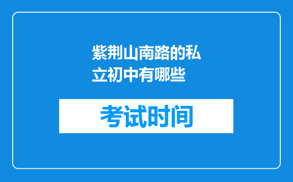 紫荆山南路的私立初中有哪些