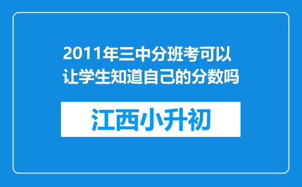 2011年三中分班考可以让学生知道自己的分数吗