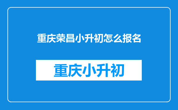 重庆荣昌小升初怎么报名