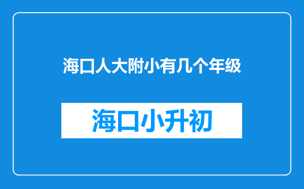 海口人大附小有几个年级