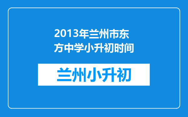 2013年兰州市东方中学小升初时间