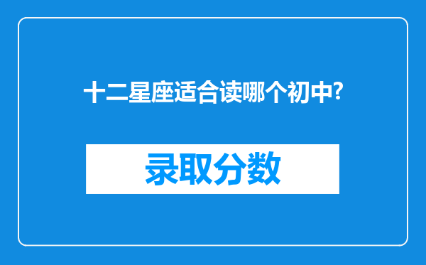 十二星座适合读哪个初中?