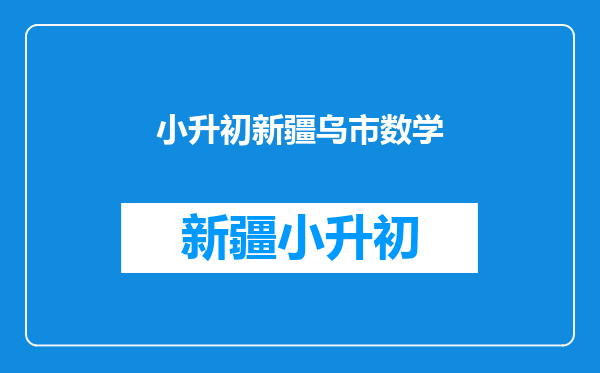 小升初数学,两个分数分子分母之差为同一个数,数字大只是假象