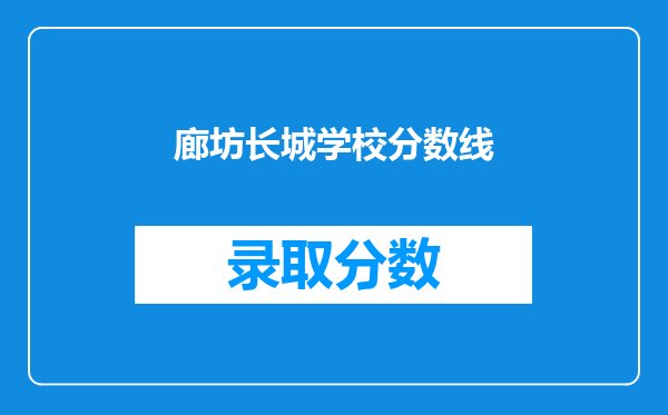 廊坊长城学校分数线