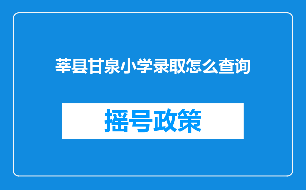 莘县甘泉小学录取怎么查询