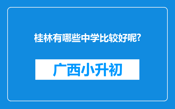 桂林有哪些中学比较好呢?