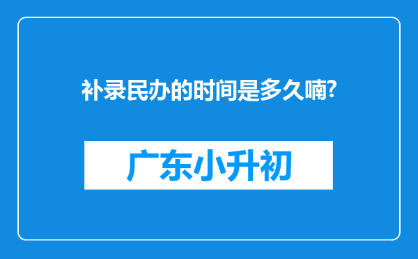 补录民办的时间是多久喃?