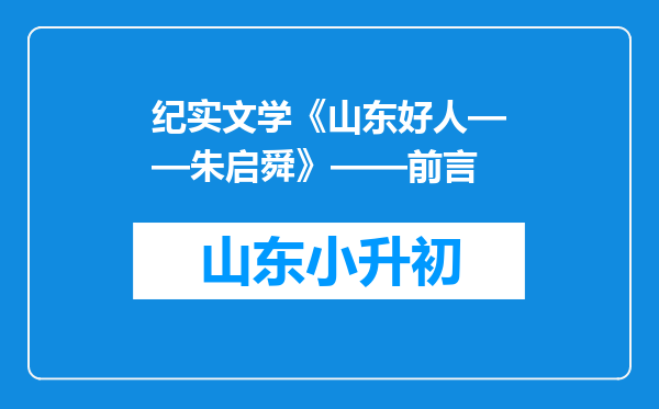 纪实文学《山东好人——朱启舜》——前言