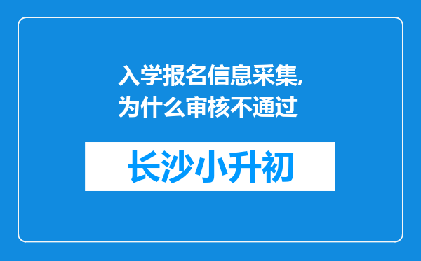 入学报名信息采集,为什么审核不通过