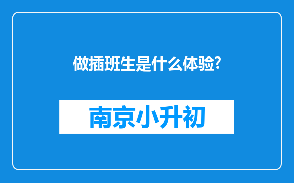 做插班生是什么体验?