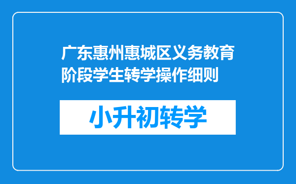 广东惠州惠城区义务教育阶段学生转学操作细则