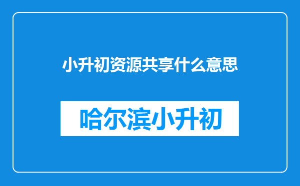 小升初资源共享什么意思