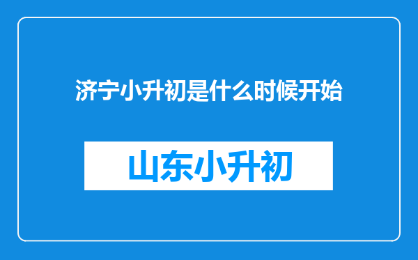 济宁小升初是什么时候开始