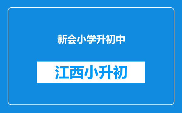 新会小学升初中