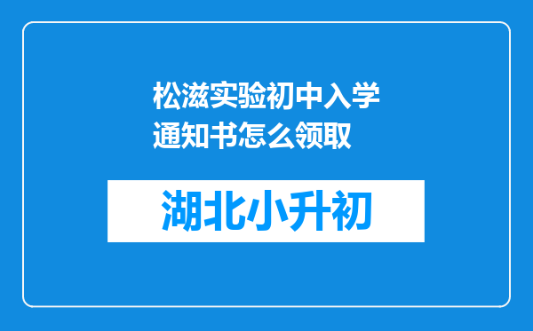 松滋实验初中入学通知书怎么领取