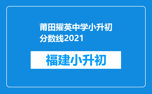 莆田擢英中学小升初分数线2021