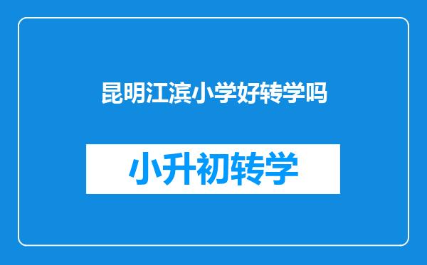 昆明江滨小学好转学吗