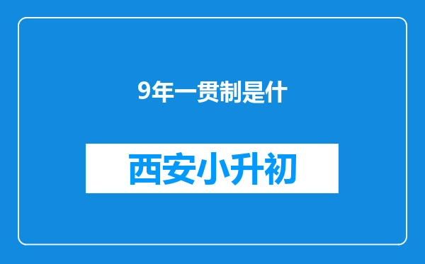 9年一贯制是什