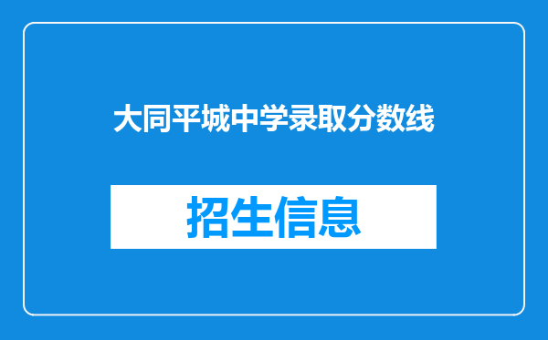 大同平城中学录取分数线