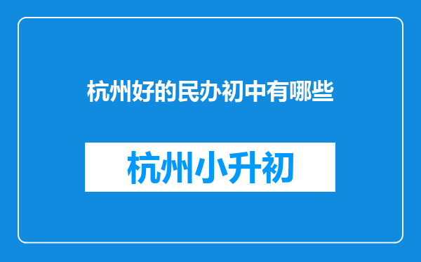 杭州好的民办初中有哪些