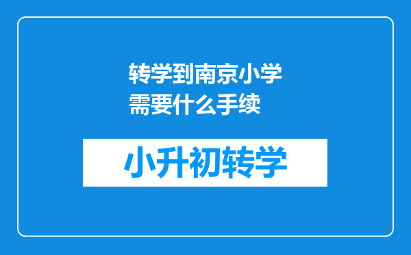 转学到南京小学需要什么手续