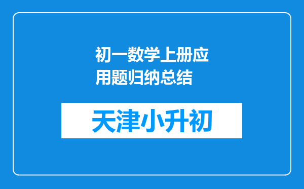 初一数学上册应用题归纳总结