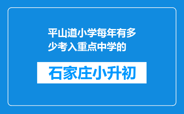 平山道小学每年有多少考入重点中学的