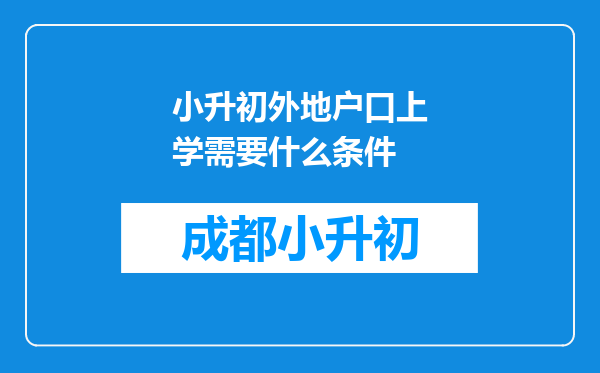 小升初外地户口上学需要什么条件