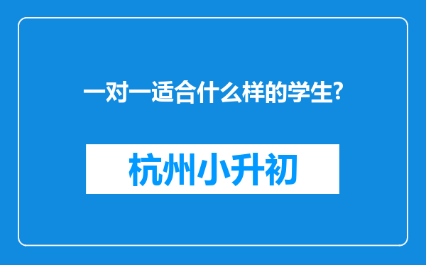 一对一适合什么样的学生?