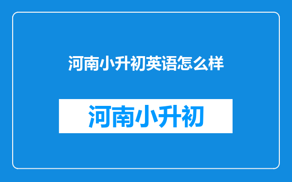 小学毕业的学生上小升初英语好呢,还是上新概念比较好?