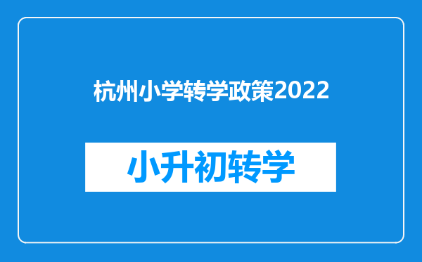 杭州小学转学政策2022