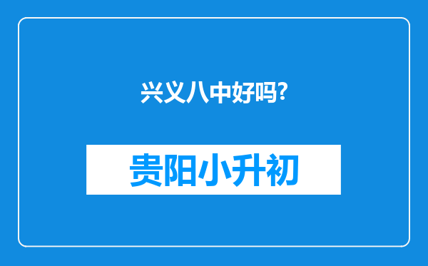 兴义八中好吗?