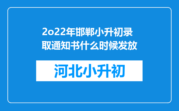 2o22年邯郸小升初录取通知书什么时候发放