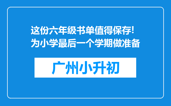 这份六年级书单值得保存!为小学最后一个学期做准备