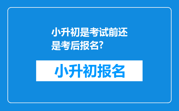 小升初是考试前还是考后报名?