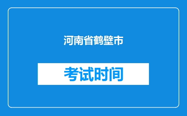 河南省鹤壁市