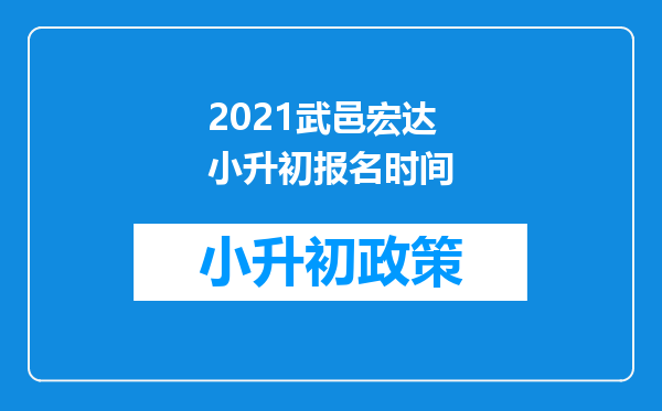 2021武邑宏达小升初报名时间