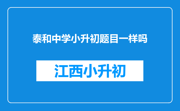 泰和中学小升初题目一样吗