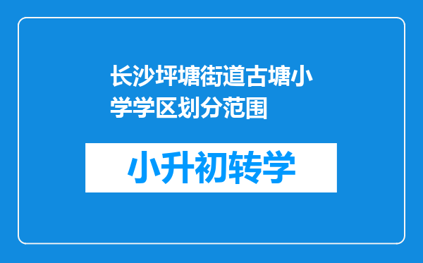 长沙坪塘街道古塘小学学区划分范围