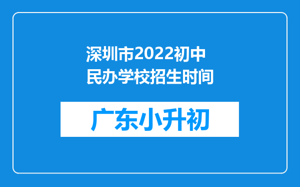 深圳市2022初中民办学校招生时间