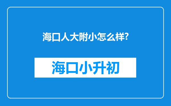 海口人大附小怎么样?