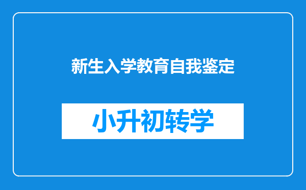 新生入学教育自我鉴定