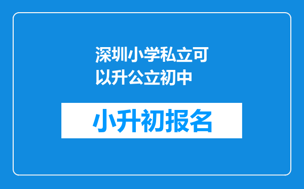 深圳小学私立可以升公立初中