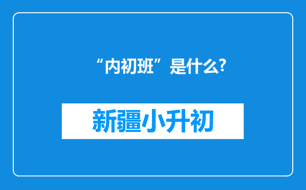 “内初班”是什么?