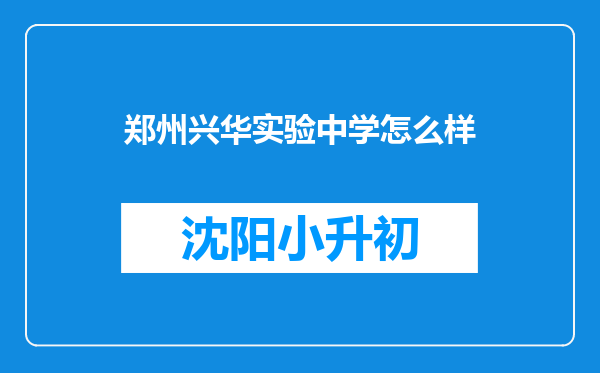 郑州兴华实验中学怎么样