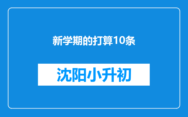 新学期的打算10条