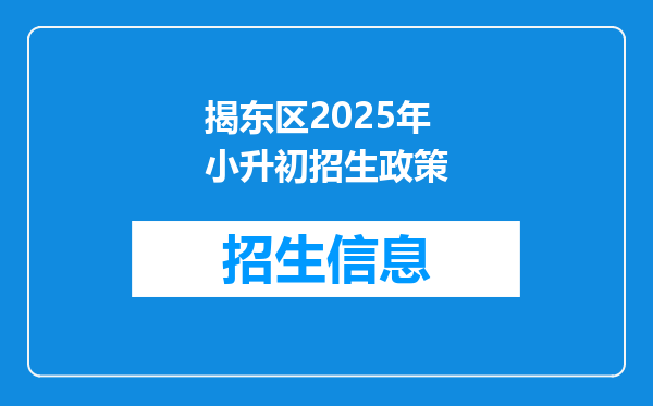 玉滘镇2022年小升初揭东第一初级中学有多少个名额