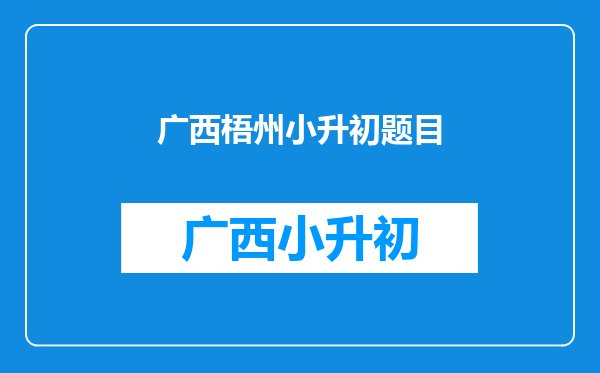 2016梧州市龙圩区新地镇小升初的录取通知书什么时候发出