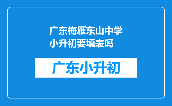 广东梅雁东山中学小升初要填表吗